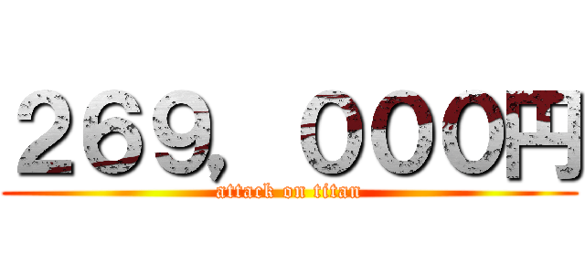 ２６９，０００円 (attack on titan)