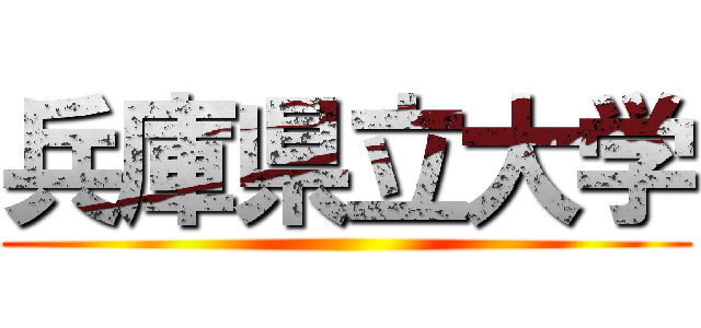 兵庫県立大学 ()