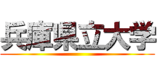 兵庫県立大学 ()