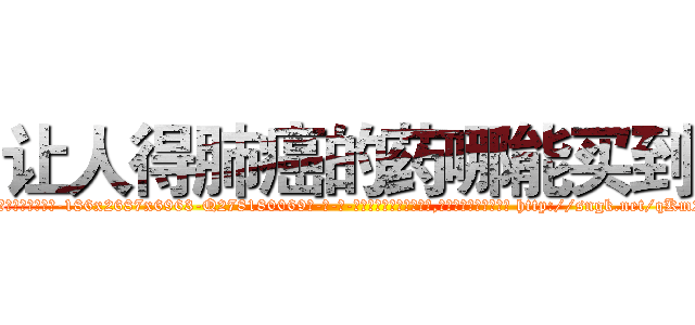 让人得肺癌的药哪能买到 (让人得肺癌的药哪能买到【电-186x2687x6963-Q278180069元-吉-药-业】我们做的是长期生意,靠的是老客户长期支持 http://sngk.net/qKm2Zw
)
