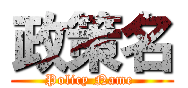 政策名 (Policy Name )