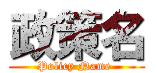 政策名 (Policy Name )