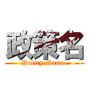 政策名 (Policy Name )