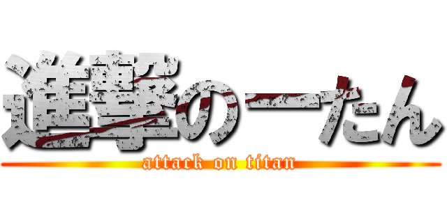 進撃のーたん (attack on titan)