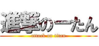 進撃のーたん (attack on titan)