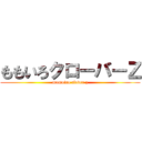 ももいろクローバーＺ (momoiro clover z)