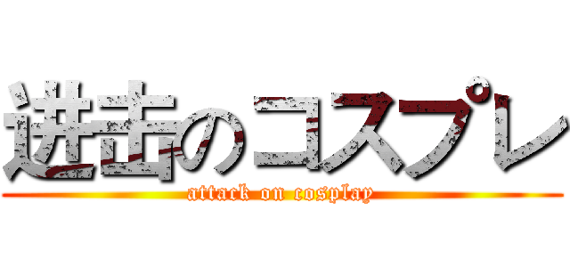 进击のコスプレ (attack on cosplay)