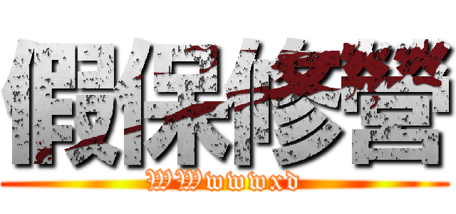 假保修營 (WWwwwxd)