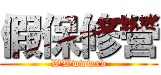 假保修營 (WWwwwxd)