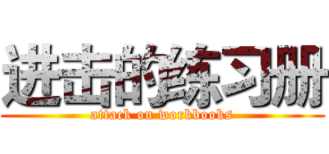 进击的练习册 (attack on workbooks)