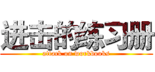 进击的练习册 (attack on workbooks)