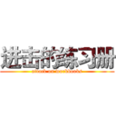 进击的练习册 (attack on workbooks)