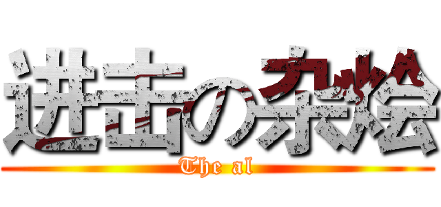 进击の杂烩 (The al)