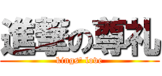 進撃の尊礼 (kings\' love)