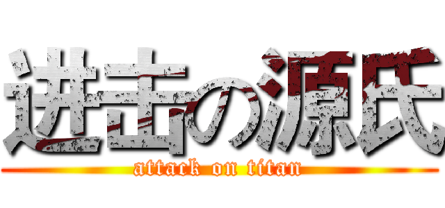 进击の源氏 (attack on titan)