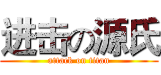进击の源氏 (attack on titan)