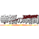 幸福の瞬間 (attack on titan)