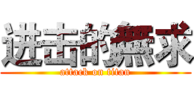 进击的無求 (attack on titan)