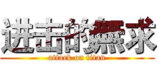 进击的無求 (attack on titan)