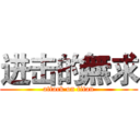 进击的無求 (attack on titan)