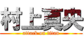 村上真央 (attack on titan)