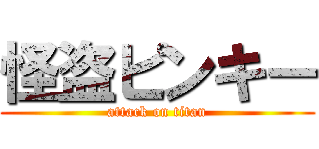 怪盗ピンキー (attack on titan)