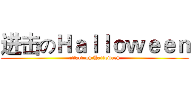 进击のＨａｌｌｏｗｅｅｎ (attack on Halloween)