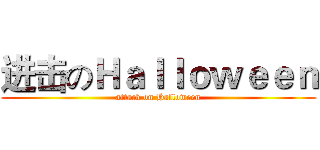 进击のＨａｌｌｏｗｅｅｎ (attack on Halloween)
