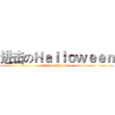 进击のＨａｌｌｏｗｅｅｎ (attack on Halloween)