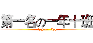 第一名の一年十班 (attack on titan)