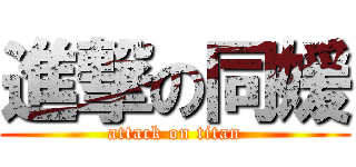 進撃の同媛 (attack on titan)