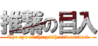推繋の目入 (The eye of the push and connect)