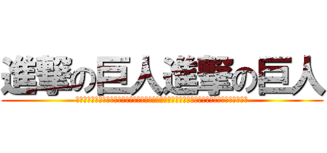 進撃の巨人進撃の巨人 (進撃の巨人進撃の巨人進撃の巨人進撃の巨人進撃の巨人進撃の巨人進撃の巨人進撃の巨人進撃の巨人)