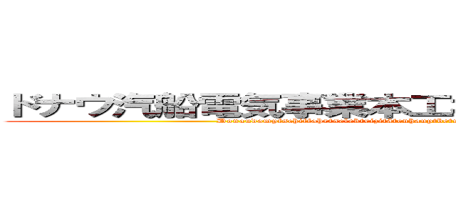 ドナウ汽船電気事業本工場工事部門下級官吏組 (Donaudampfschiffahrtselektrizitätenhauptbetriebswerkbauunterbeamtengesellschaft)