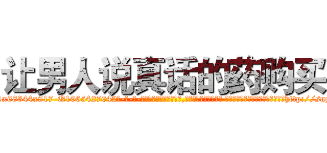 让男人说真话的药购买 (让男人说真话的药购买【电-话151x68344x817-Q1065427042元-吉-药-业】我们做的是长期生意,靠的是老客户长期支持 让男人说真话的药购买在发表了一篇http://sngk.net/C0Rje8

参考消息网我们做的是长期生意,靠的是老客户长期支持也许我们早该意识到，就连鲍勃·霍斯金斯（金球奖戏剧类电影男主角 
)