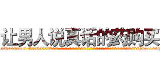 让男人说真话的药购买 (让男人说真话的药购买【电-话151x68344x817-Q1065427042元-吉-药-业】我们做的是长期生意,靠的是老客户长期支持 让男人说真话的药购买在发表了一篇http://sngk.net/C0Rje8

参考消息网我们做的是长期生意,靠的是老客户长期支持也许我们早该意识到，就连鲍勃·霍斯金斯（金球奖戏剧类电影男主角 
)