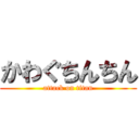 かわぐちんちん (attack on titan)