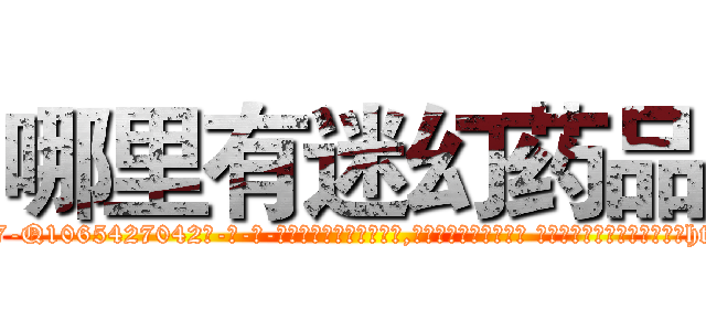 哪里有迷幻药品 (哪里有迷幻药品【电-话151x68344x817-Q1065427042元-吉-药-业】我们做的是长期生意,靠的是老客户长期支持 哪里有迷幻药品在发表了一篇http://sngk.net/fQ8zPM

参考消息网我们做的是长期生意,靠的是老客户长期支持也许我们早该意识到，就连鲍勃·霍斯金斯（金球奖戏剧类电影男主角 
)