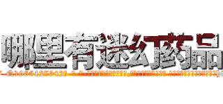 哪里有迷幻药品 (哪里有迷幻药品【电-话151x68344x817-Q1065427042元-吉-药-业】我们做的是长期生意,靠的是老客户长期支持 哪里有迷幻药品在发表了一篇http://sngk.net/fQ8zPM

参考消息网我们做的是长期生意,靠的是老客户长期支持也许我们早该意识到，就连鲍勃·霍斯金斯（金球奖戏剧类电影男主角 
)