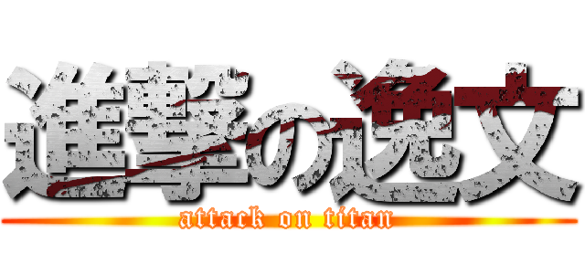 進撃の逸文 (attack on titan)