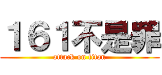 １６１不是罪 (attack on titan)