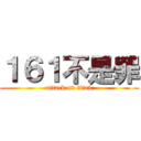 １６１不是罪 (attack on titan)