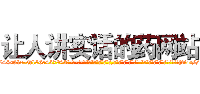 让人讲实话的药网站 (让人讲实话的药网站【电-话151x68344x817-Q1065427042元-吉-药-业】我们做的是长期生意,靠的是老客户长期支持 让人讲实话的药网站在发表了一篇http://sngk.net/YU7Hca

参考消息网我们做的是长期生意,靠的是老客户长期支持也许我们早该意识到，就连鲍勃·霍斯金斯（金球奖戏剧类电影男主角 
)
