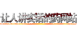 让人讲实话的药网站 (让人讲实话的药网站【电-话151x68344x817-Q1065427042元-吉-药-业】我们做的是长期生意,靠的是老客户长期支持 让人讲实话的药网站在发表了一篇http://sngk.net/YU7Hca

参考消息网我们做的是长期生意,靠的是老客户长期支持也许我们早该意识到，就连鲍勃·霍斯金斯（金球奖戏剧类电影男主角 
)
