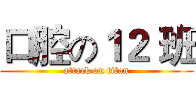 口腔の１２ 班 (attack on titan)