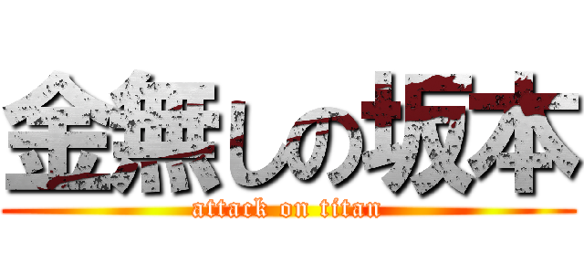 金無しの坂本 (attack on titan)