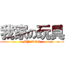 我家の玩具 (MY DOG)