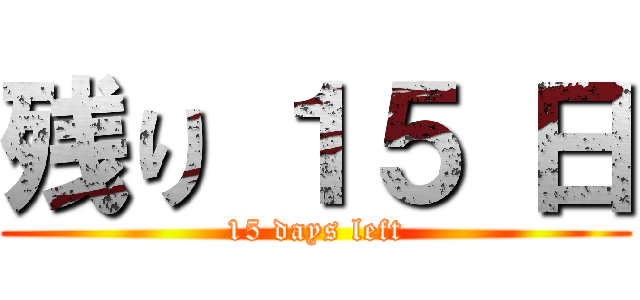 残り １５ 日 (15 days left)