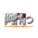 阿閇つ (attack on titan)