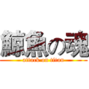 鯨魚の魂 (attack on titan)